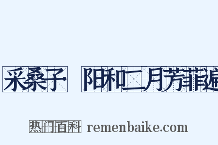 采桑子·阳和二月芳菲遍是什么意思的图片
